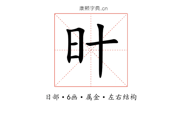 旪 旪