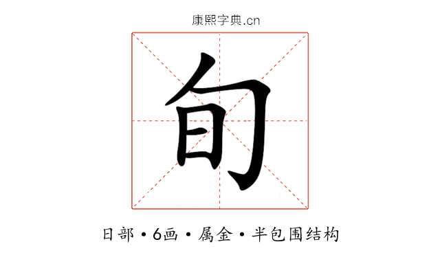 旬 旬