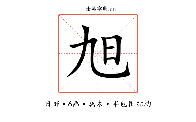 旭 旭