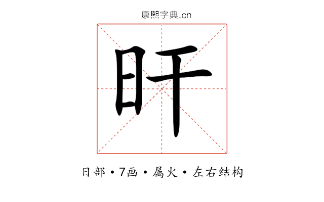 旰 旰