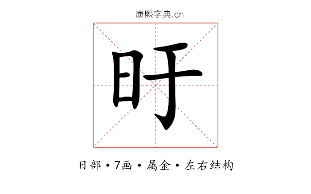 旴 旴
