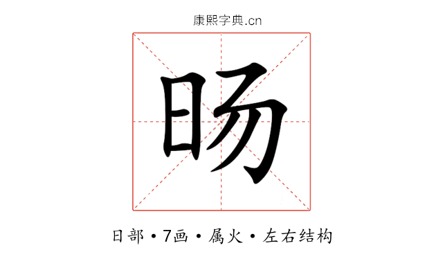 旸 旸