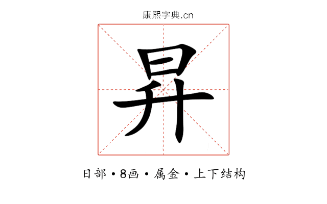 昇 昇
