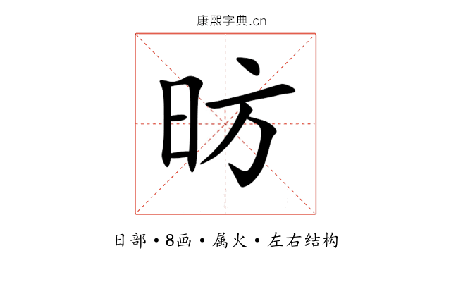昉 昉