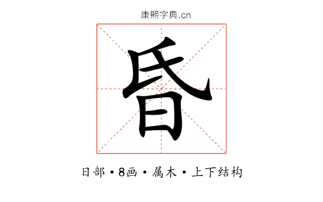 昏