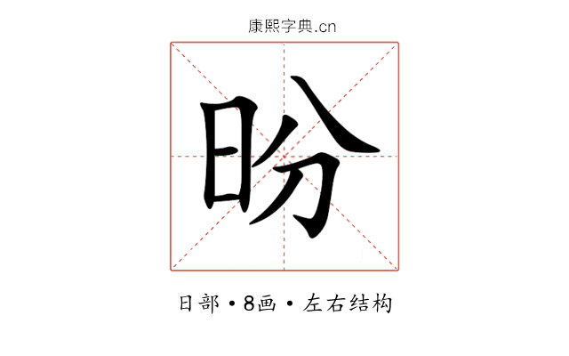 昐 昐