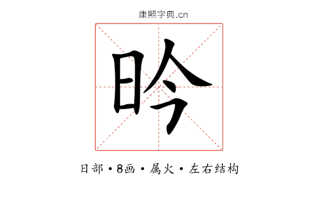 昑 昑