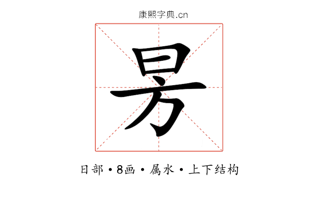 昘 昘