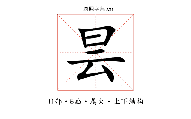 昙 昙