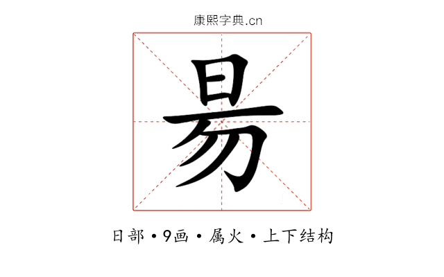 昜 昜
