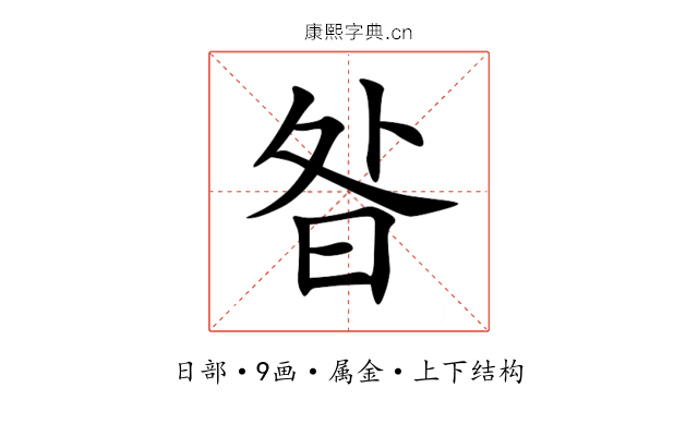 昝 昝