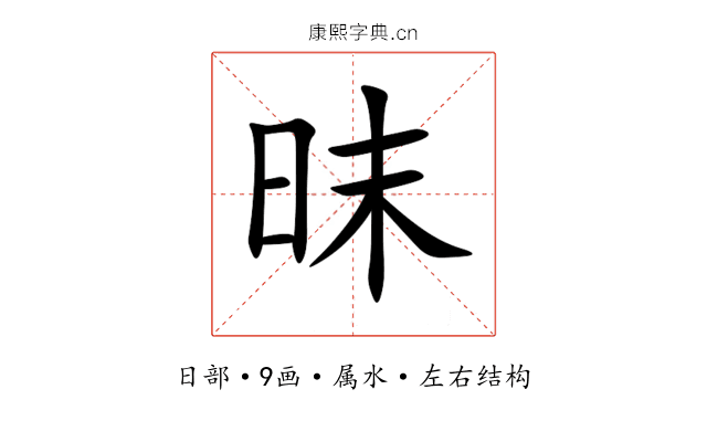昩 昩