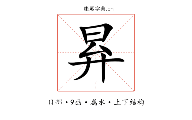 昪 昪