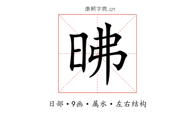 昲 昲