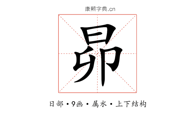 昴 昴