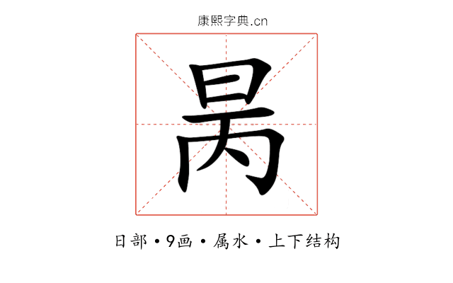 昺 昺