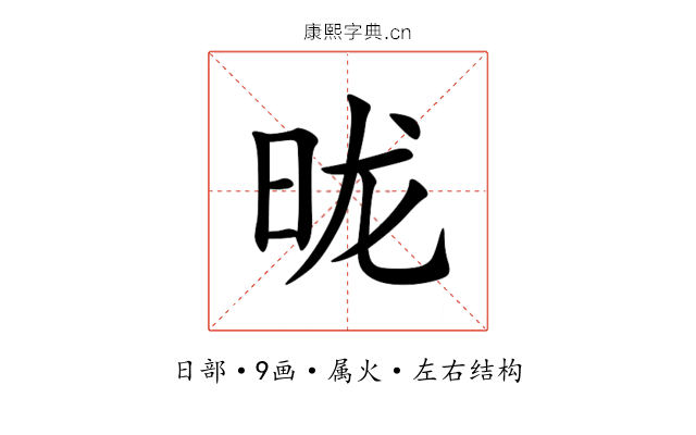 昽 昽