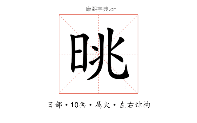 晀