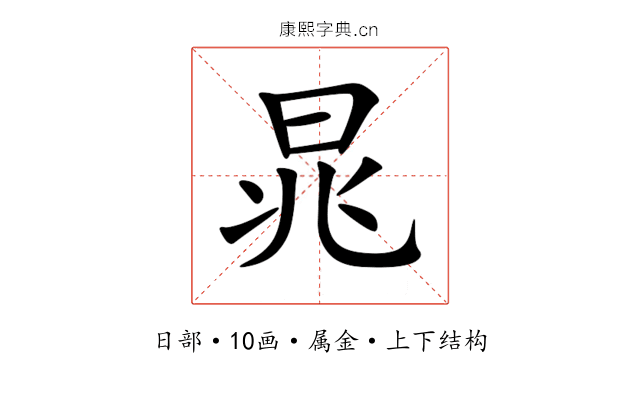 晁 晁