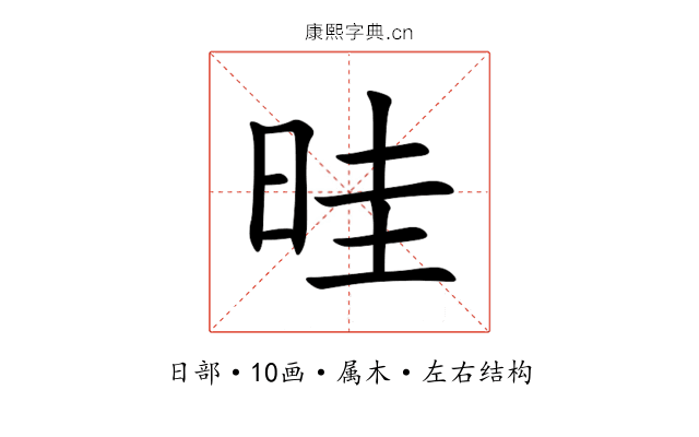 晆 晆