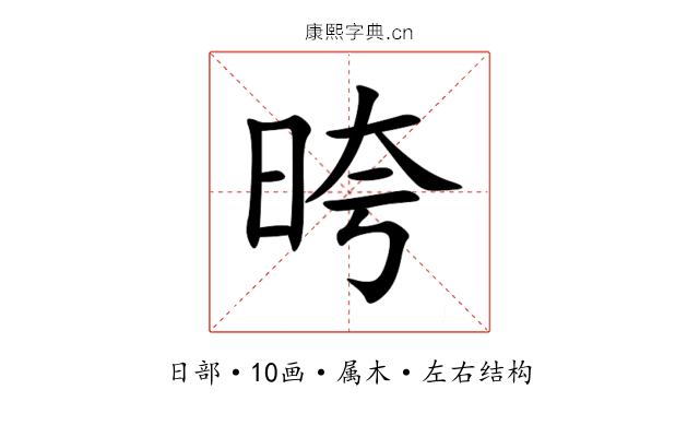 晇 晇