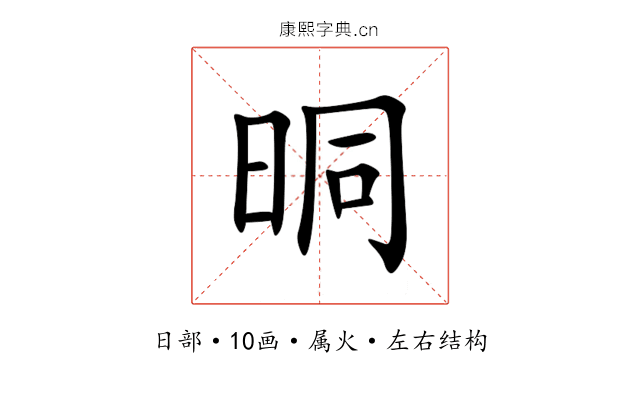 晍 晍