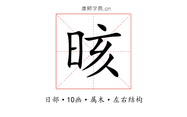 晐 晐