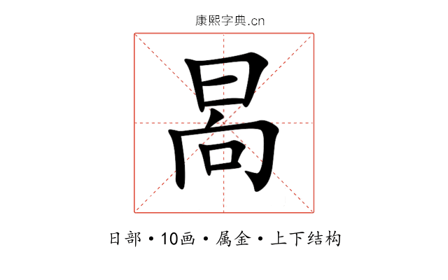 晑 晑