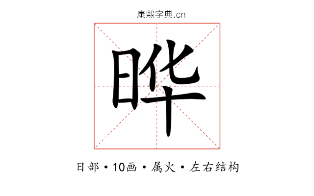 晔 晔