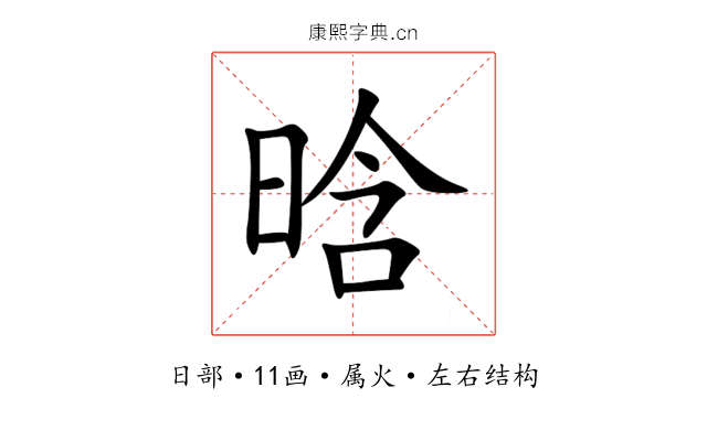 晗 晗
