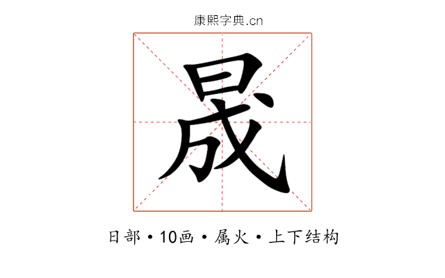 晟 晟