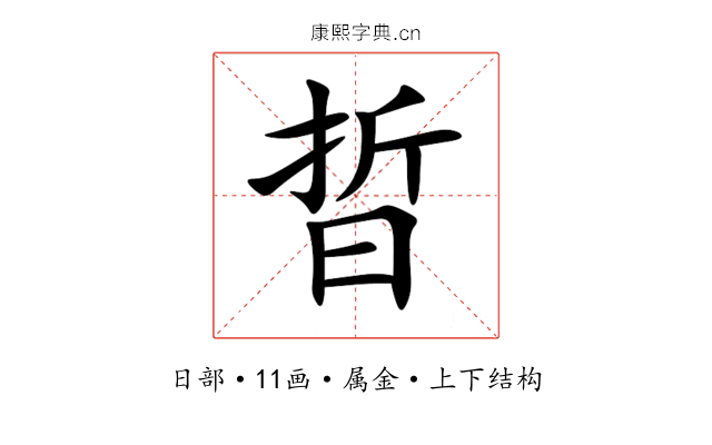 晢 晢