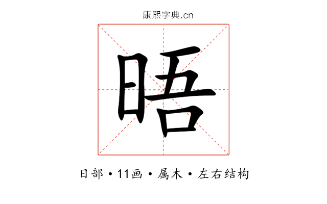 晤 晤