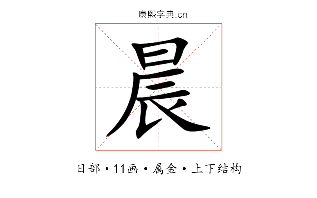 晨 晨