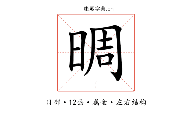 晭 晭