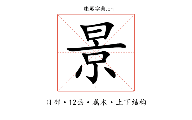 景 景
