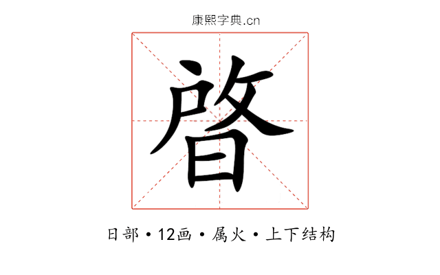 晵 晵