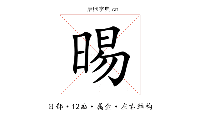 晹 晹