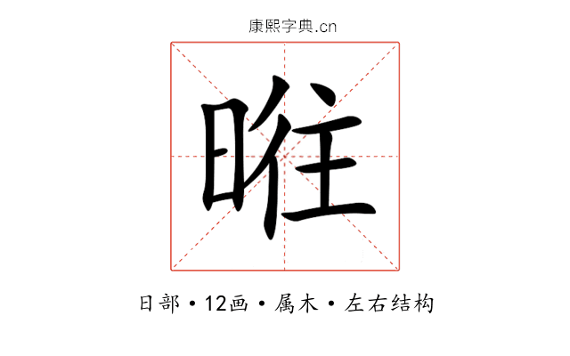 暀 暀