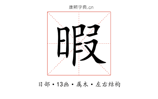 暇 暇