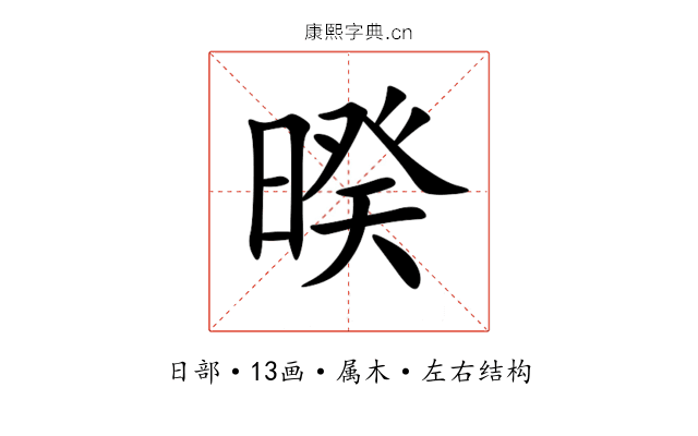暌 暌