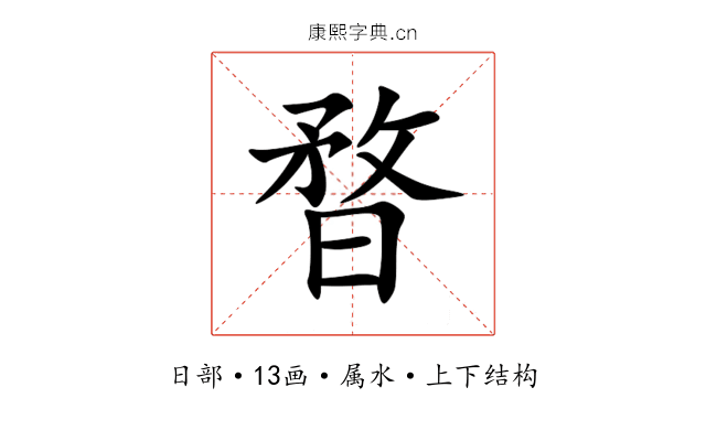 暓 暓