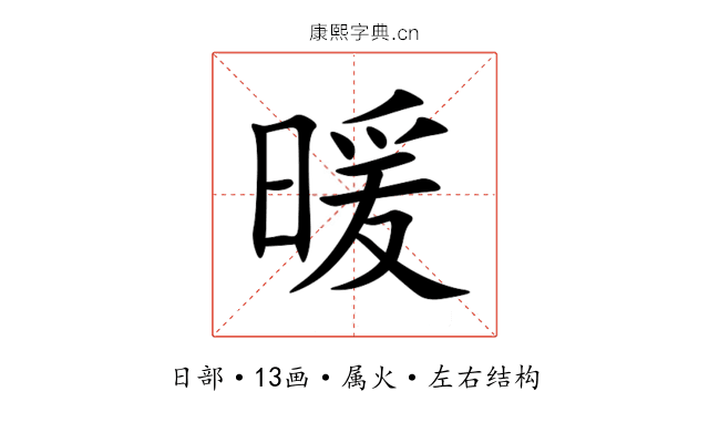 暖 暖