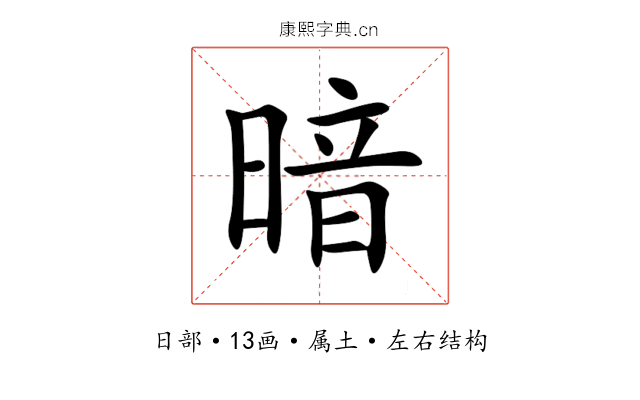 暗 暗