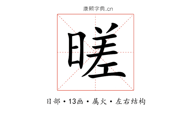 暛 暛