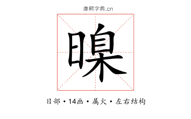 暞 暞
