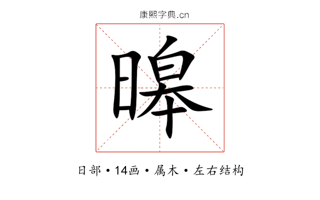 暤 暤