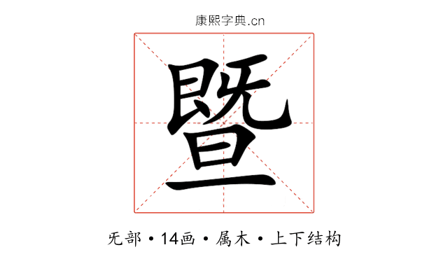 暨 暨