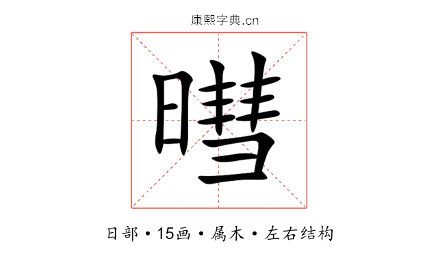 暳 暳