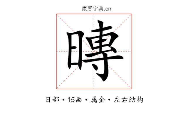 暷 暷